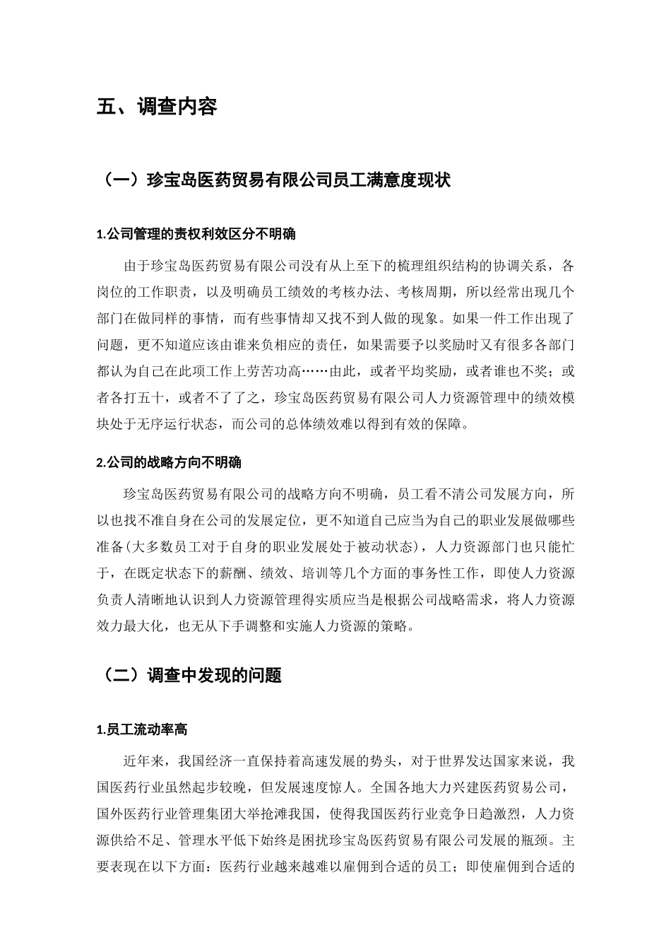 珍宝岛医药贸易有限公司企业员工薪酬满意度的调查分析研究  工商管理专业_第3页