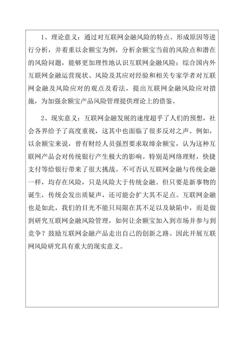 开题报告 互联网金融产品风险管理问题研究分析以余额宝为例_第2页