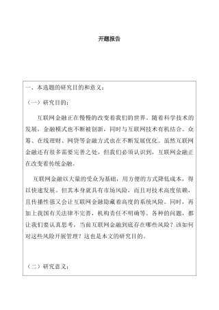 开题报告 互联网金融产品风险管理问题研究分析以余额宝为例