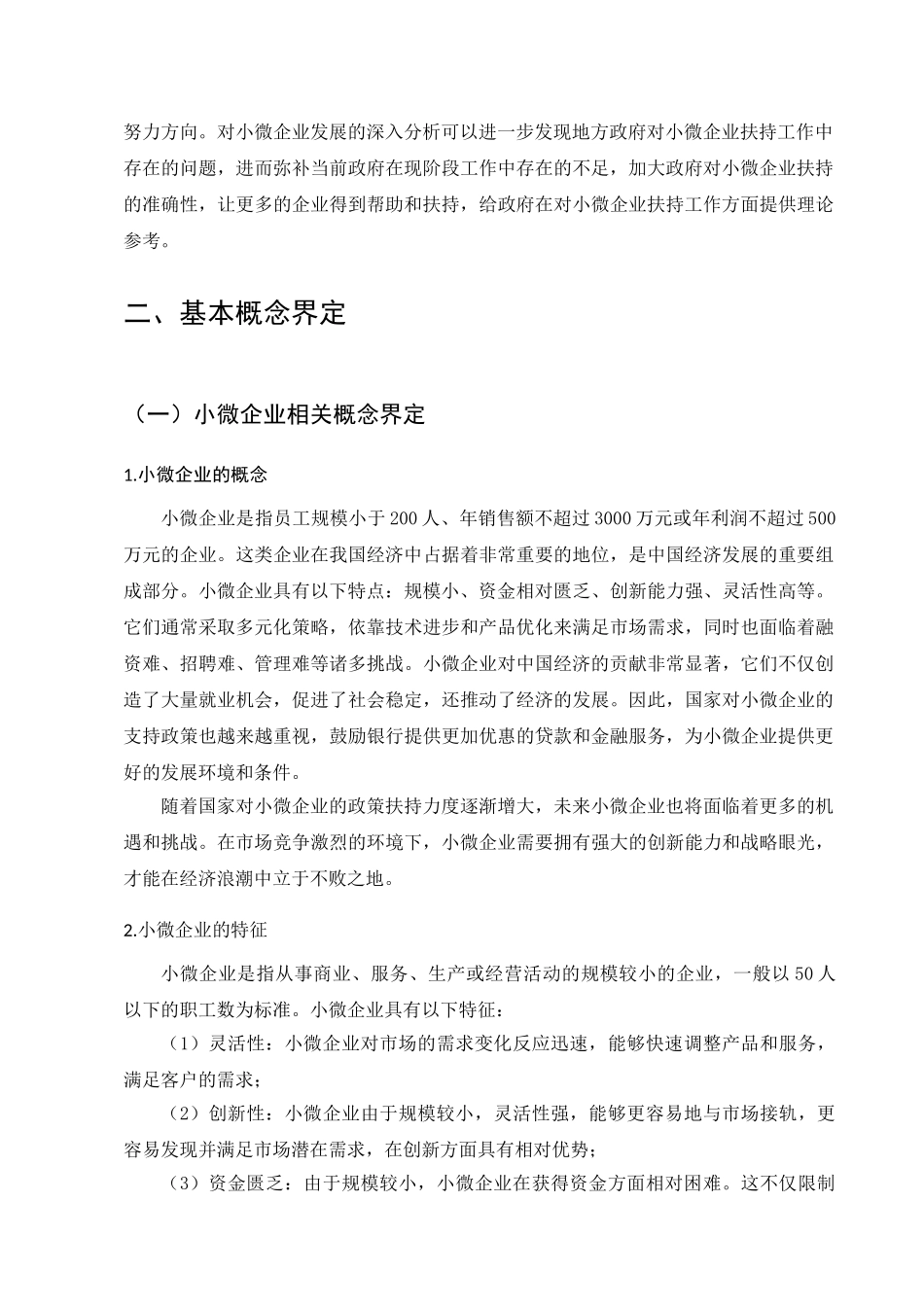 政府扶持小微企业发展的问题研究分析  工商管理专业_第3页