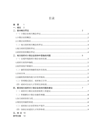 政府扶持小微企业发展的问题研究分析  工商管理专业