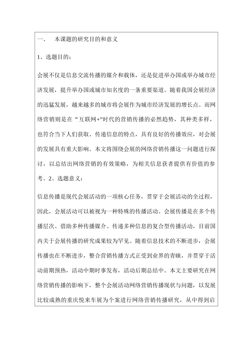 开题报告 会展的网络营销传播研究_第1页