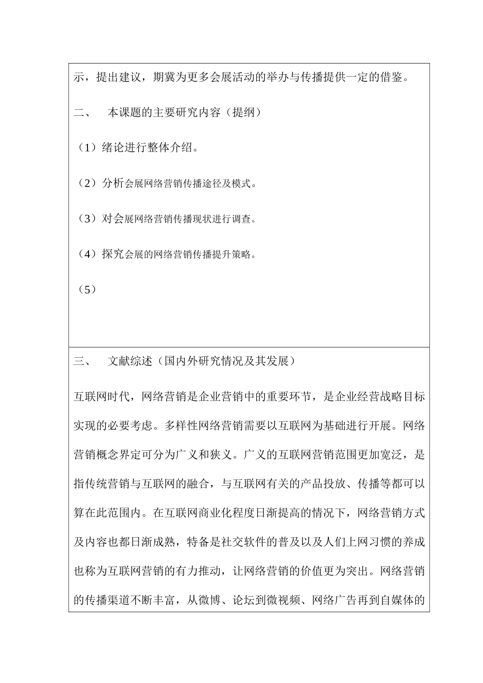 开题报告 会展的网络营销传播研究_第2页