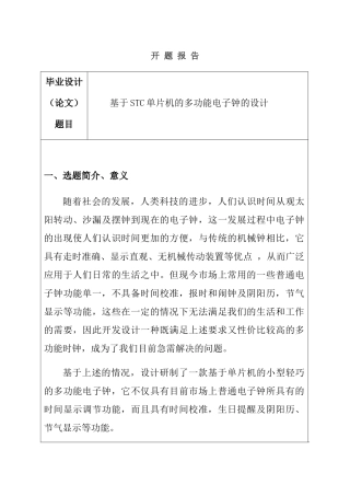 开题报告 基于STC单片机的多功能电子钟的设计