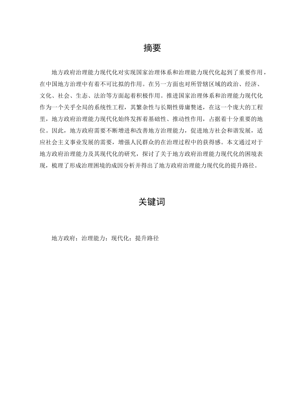 政治学与行政学专业  地方政府治理能力现代化的困境与路径探究分析研究_第1页