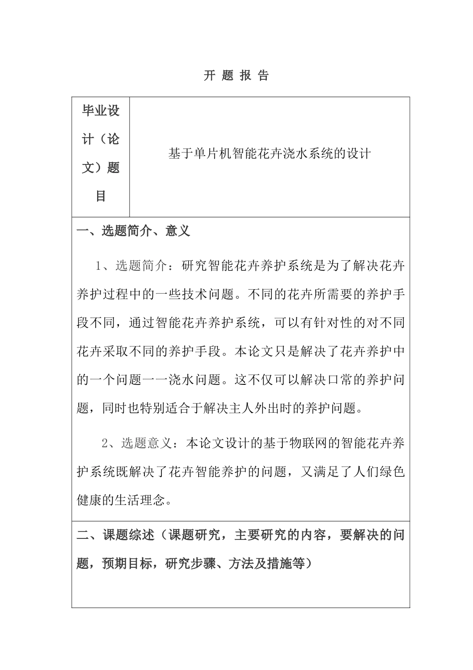 开题报告 基于单片机智能花卉浇水系统的设计和实现_第1页
