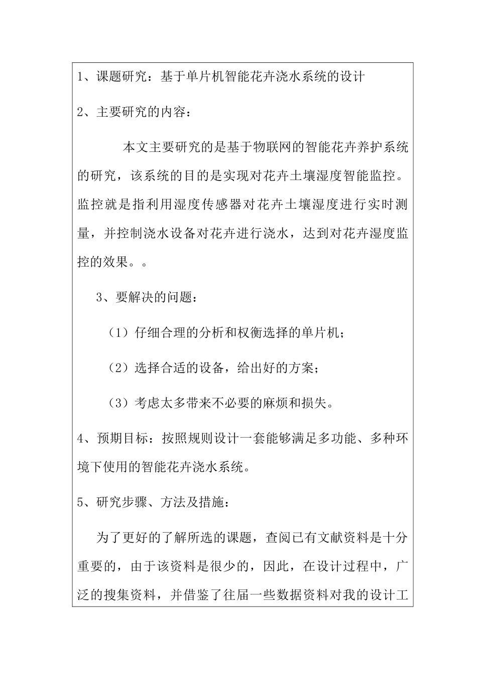 开题报告 基于单片机智能花卉浇水系统的设计和实现_第2页