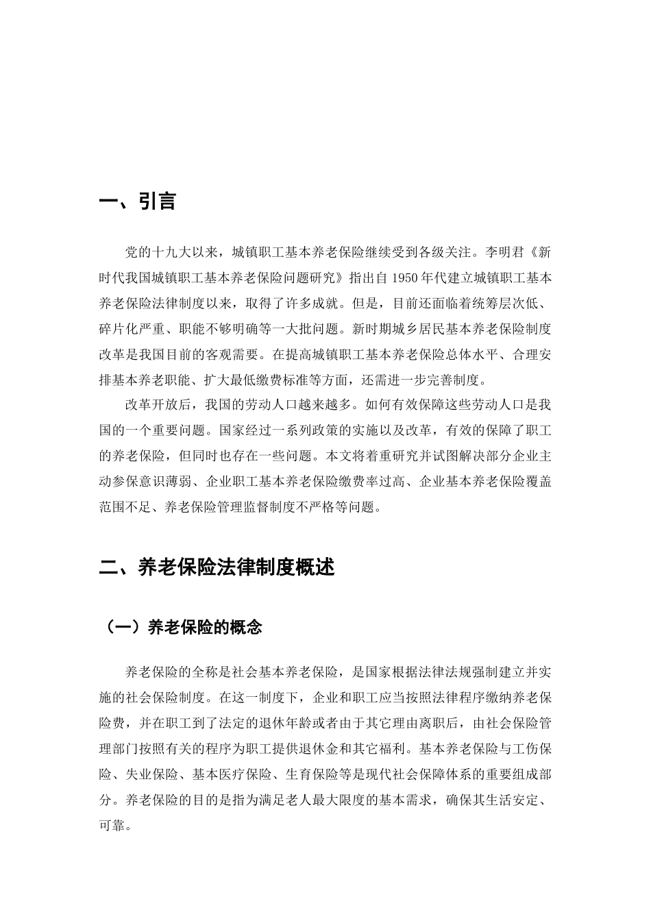 职工养老保险法律问题研究分析  法学专业_第3页