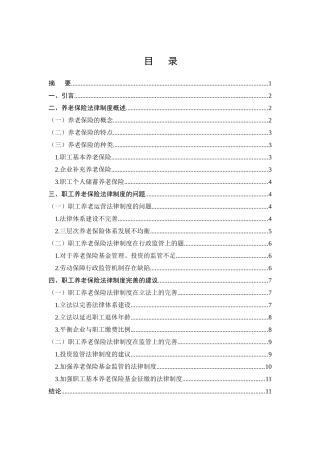 职工养老保险法律问题研究分析  法学专业