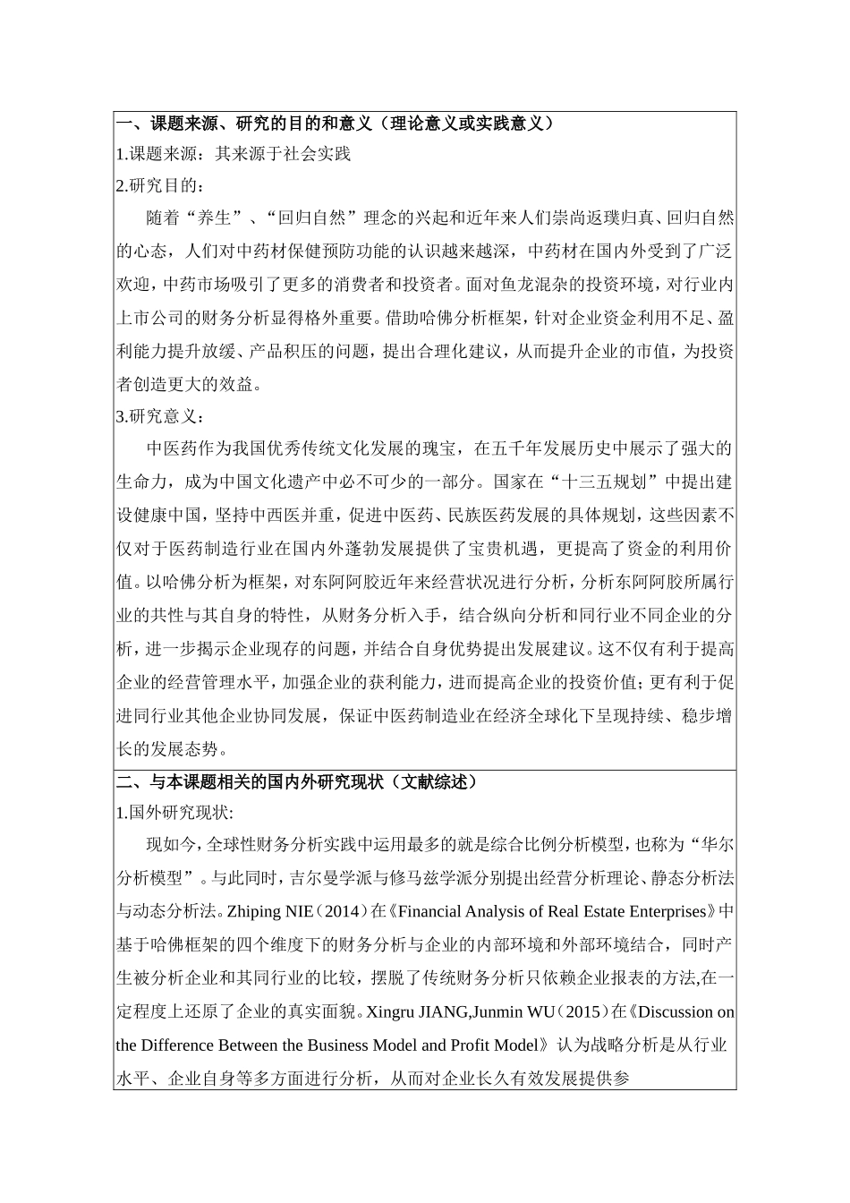 开题报告 基于哈佛框架下东阿阿胶企业的投资价值分析_第1页