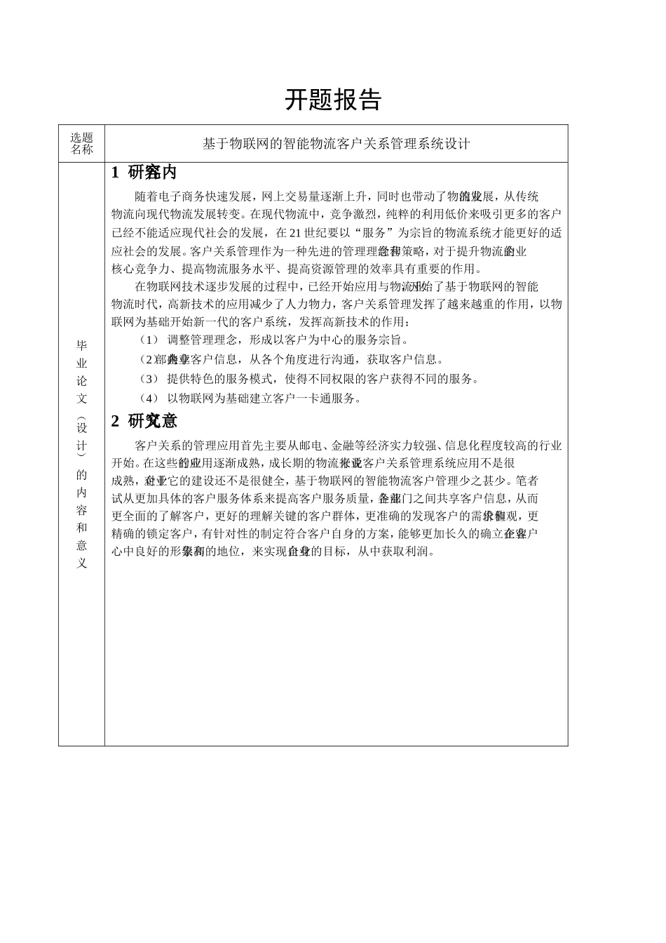 开题报告 基于物联网的智能物流客户关系管理系统设计和实现_第1页