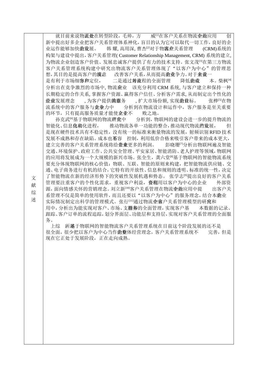 开题报告 基于物联网的智能物流客户关系管理系统设计和实现_第2页
