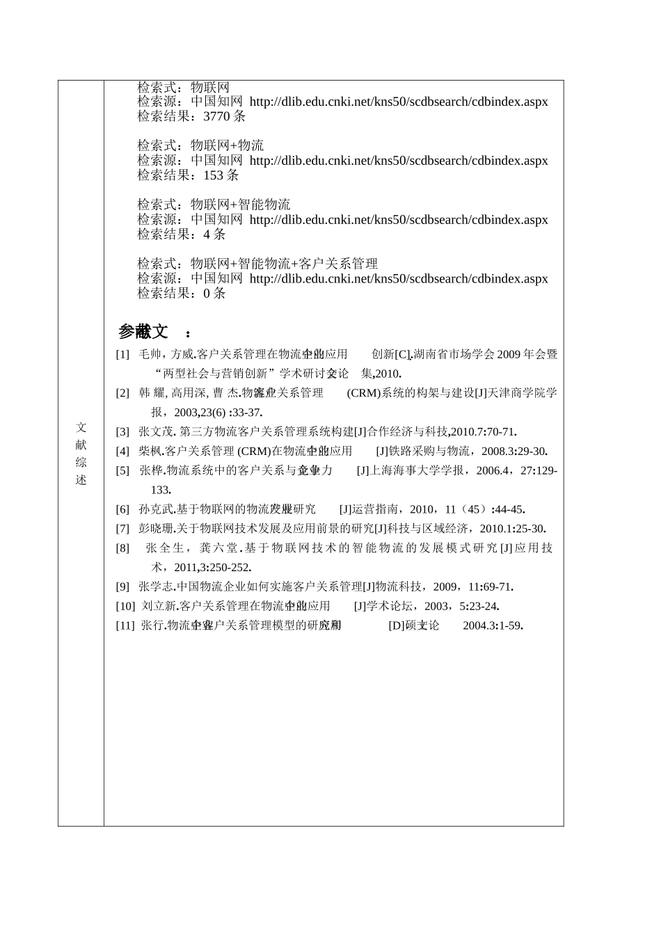 开题报告 基于物联网的智能物流客户关系管理系统设计和实现_第3页