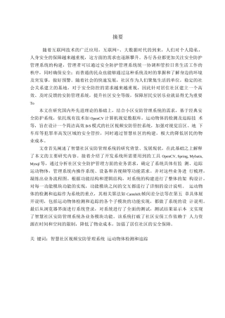 智慧社区安防管理系统的设计与实现分析研究  计算机科学与技术专业