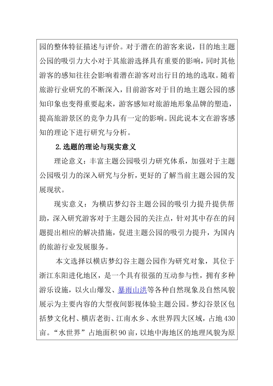 开题报告 基于游客感知的横店梦幻谷主题公园吸引力研究_第2页