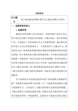 开题报告 基于游客感知的横店梦幻谷主题公园吸引力研究