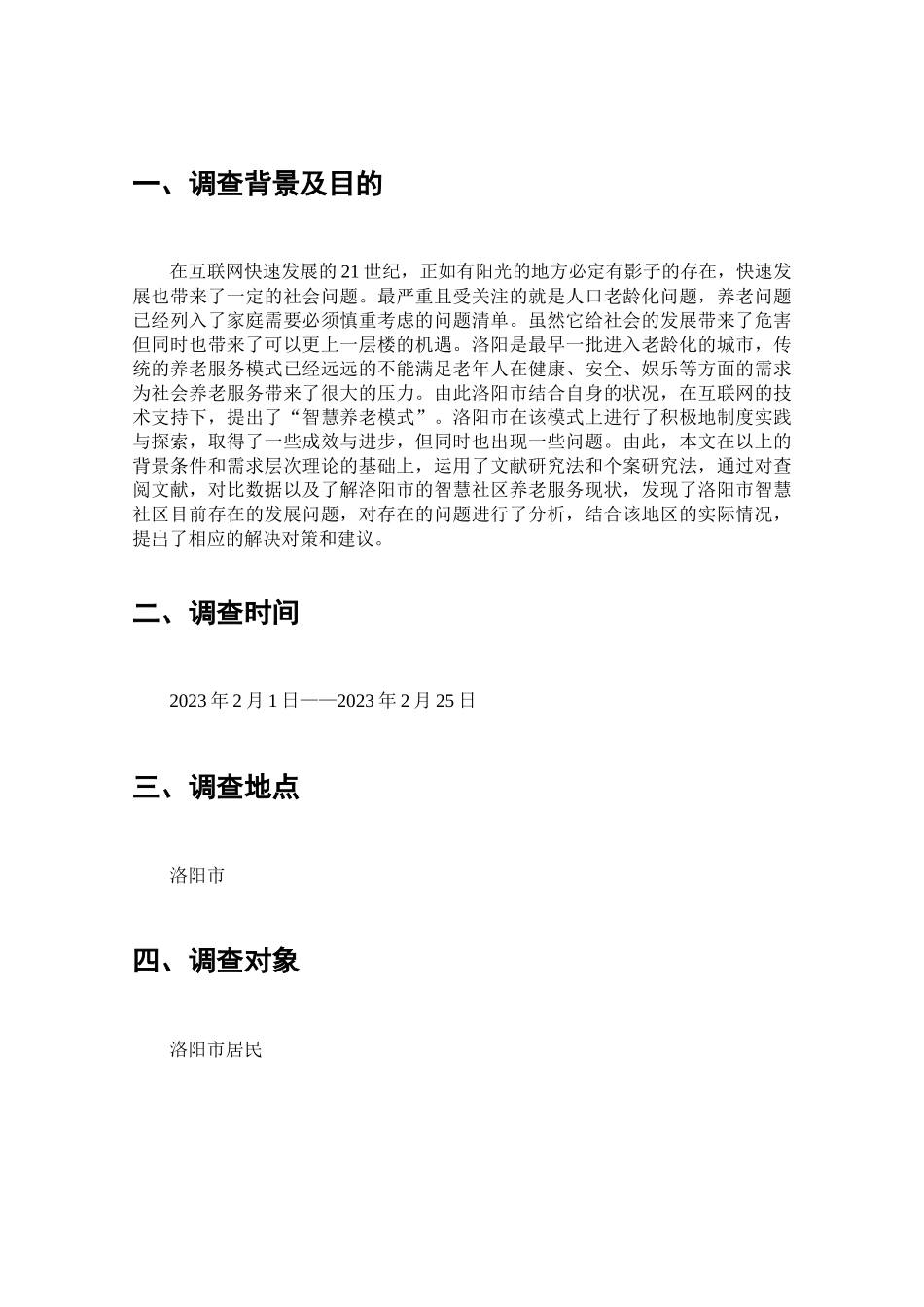 智慧社区养老现状的调查分析研究  工商管理专业_第2页