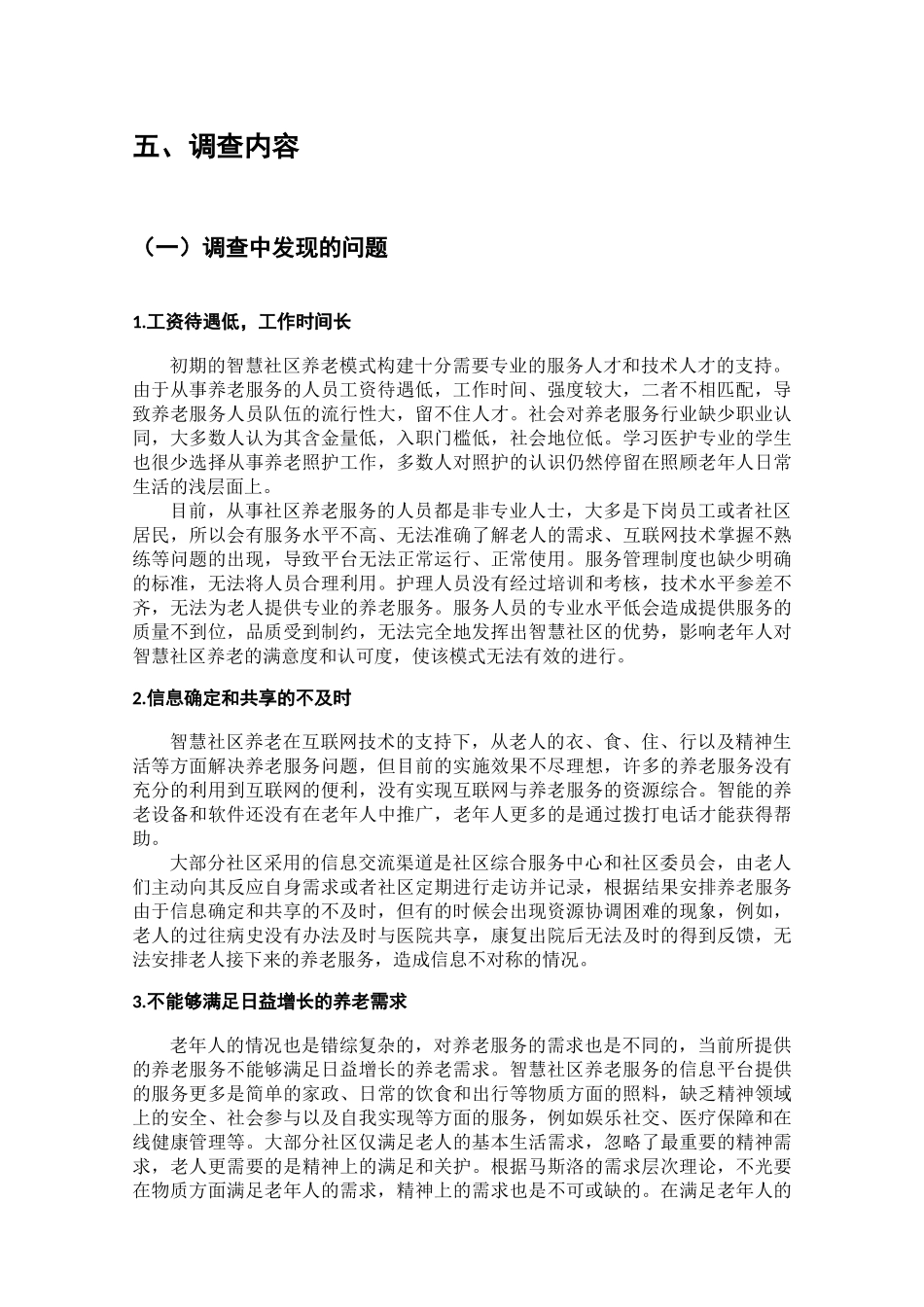 智慧社区养老现状的调查分析研究  工商管理专业_第3页