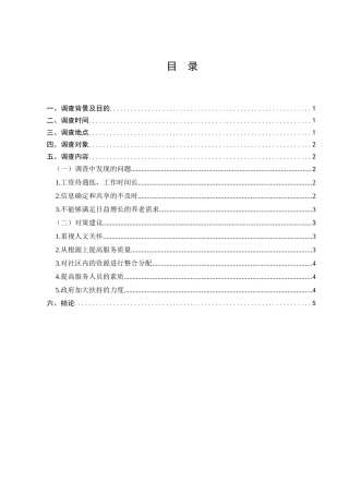 智慧社区养老现状的调查分析研究  工商管理专业