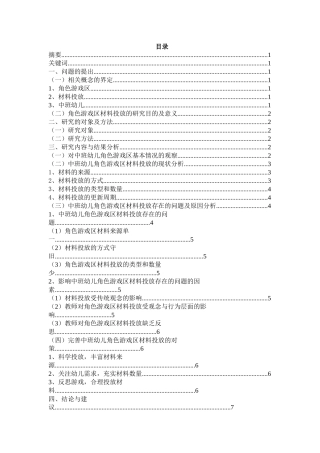 中班幼儿角色游戏区材料投放的现状及对策研究分析—以肯琦儿幼儿园第五分园为例　  学前教育专业