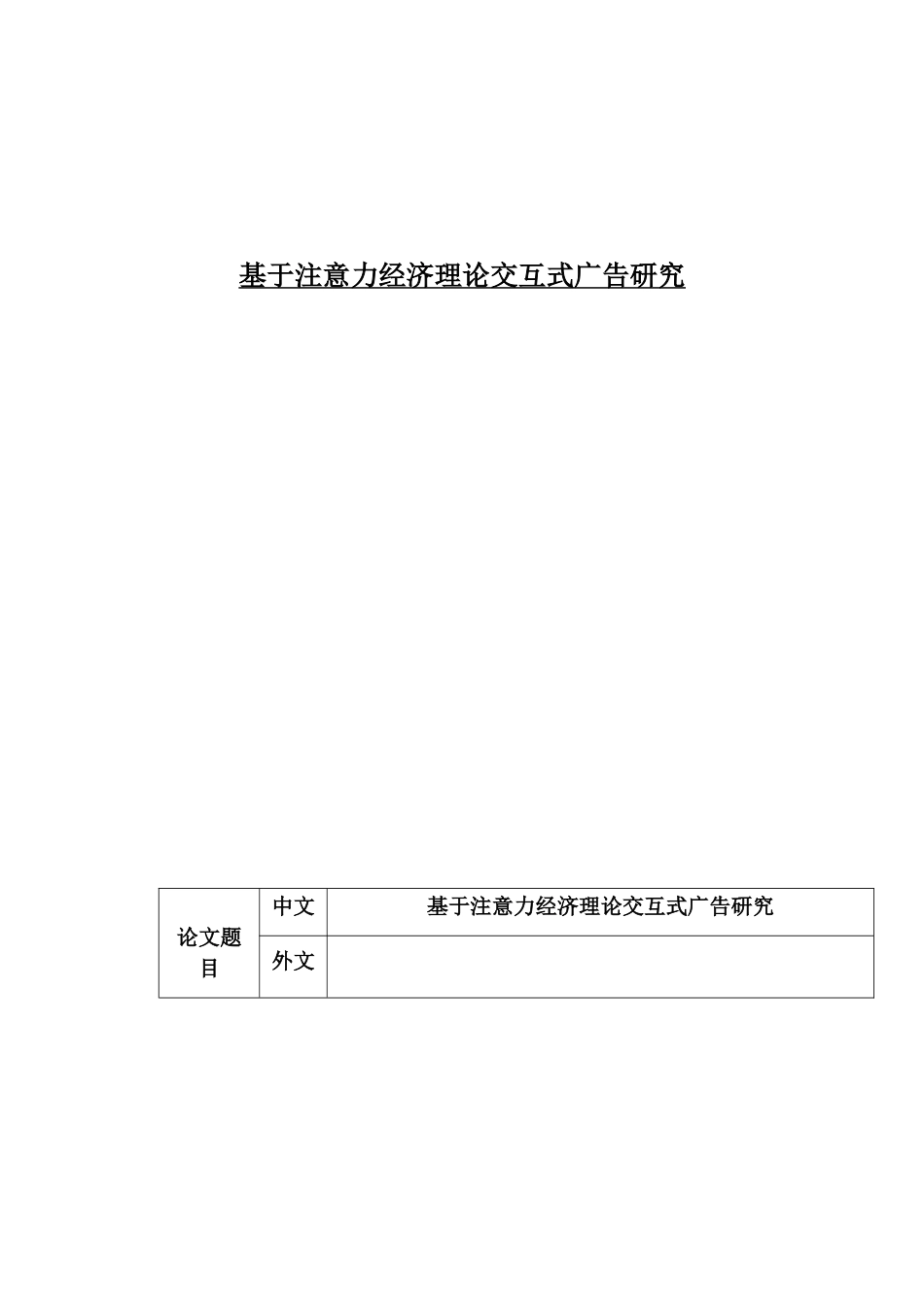 开题报告 基于注意力经济理论交互式广告研究_第1页