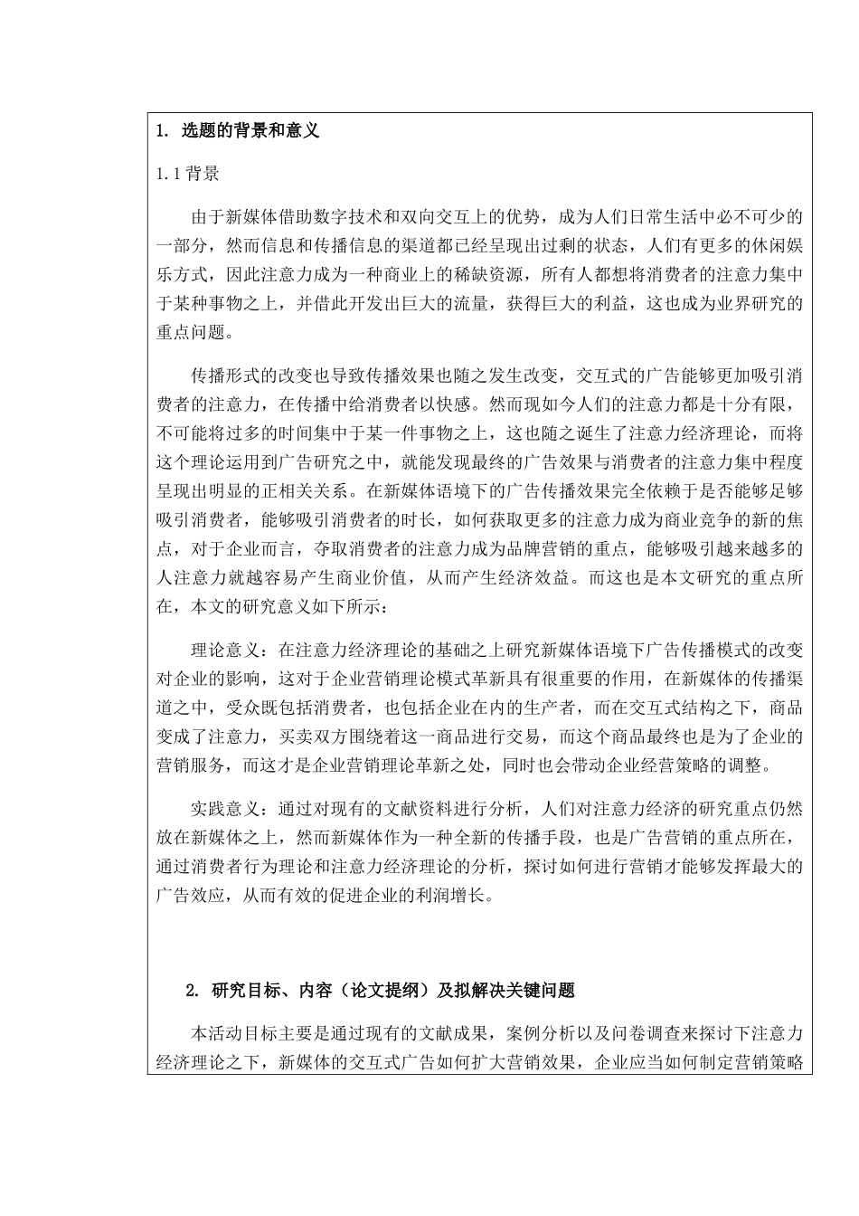 开题报告 基于注意力经济理论交互式广告研究_第2页