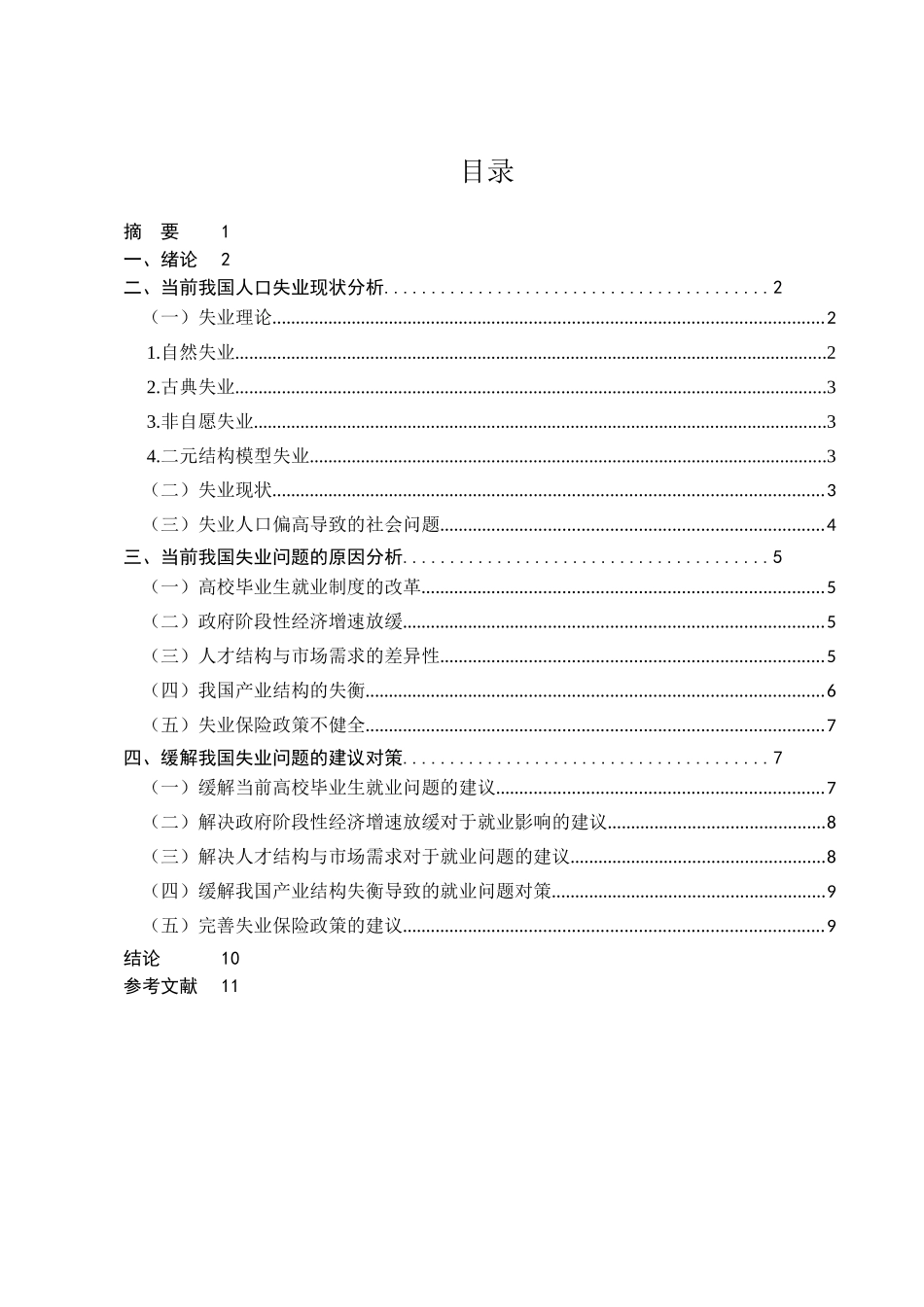 中国失业问题的现状，原因以及对策探析分析研究  人力资源管理专业_第1页