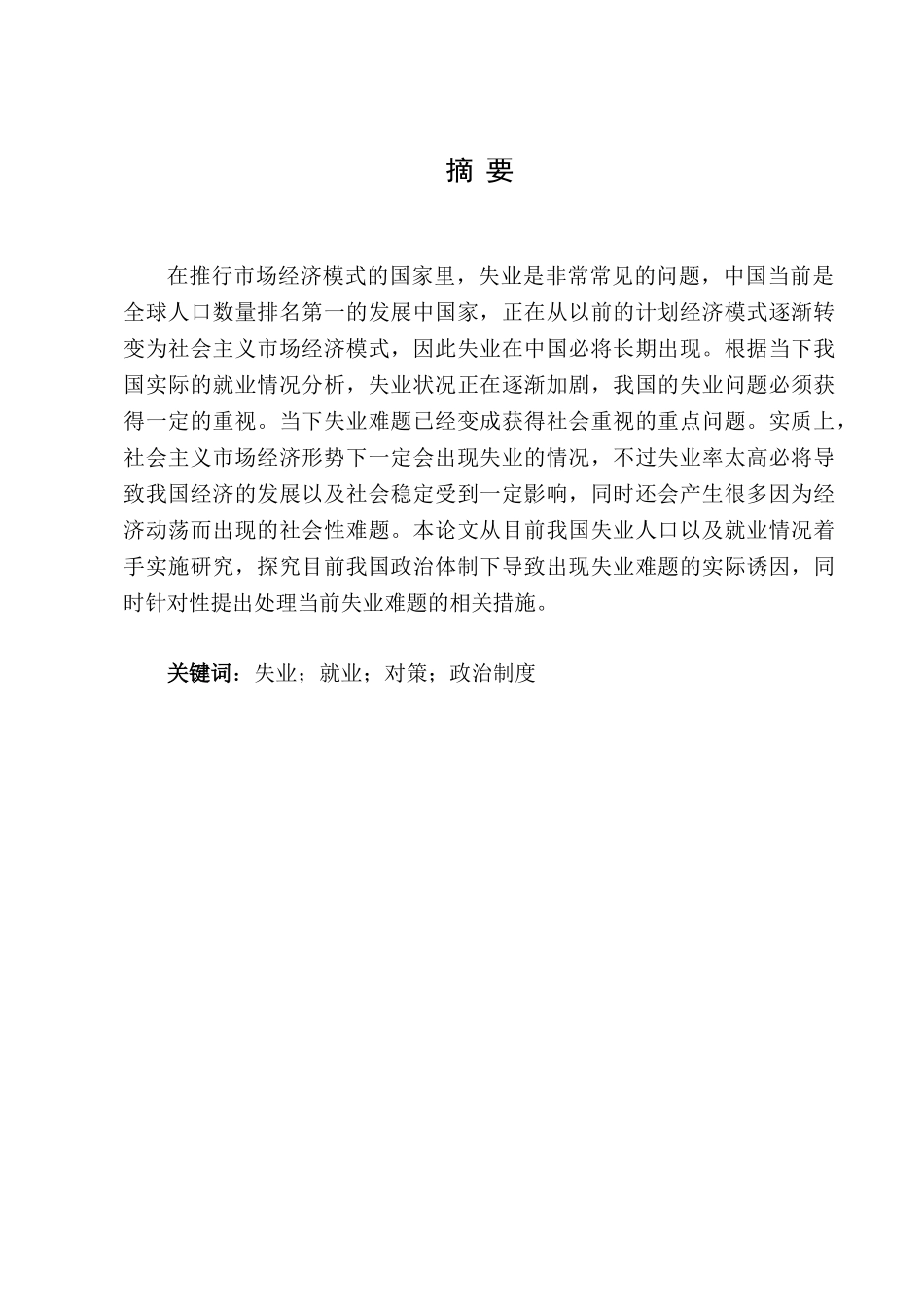 中国失业问题的现状，原因以及对策探析分析研究  人力资源管理专业_第2页