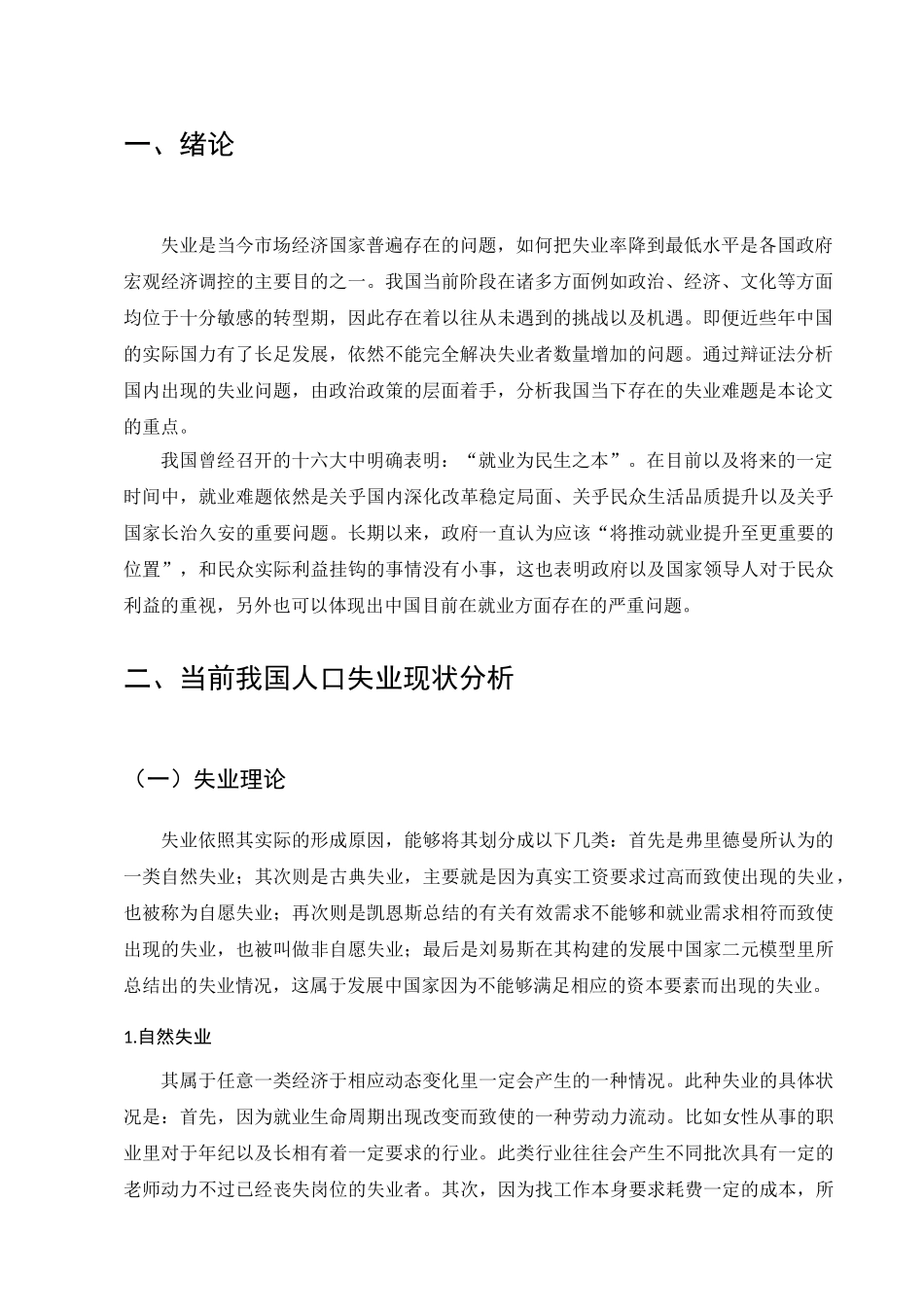 中国失业问题的现状，原因以及对策探析分析研究  人力资源管理专业_第3页
