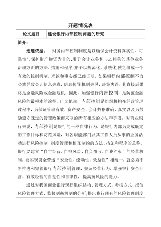 开题报告 建设银行内部控制问题的研究