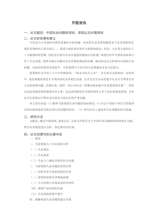 中国失业问题的现状，原因以及对策探析研究  人力资源管理专业。开题报告