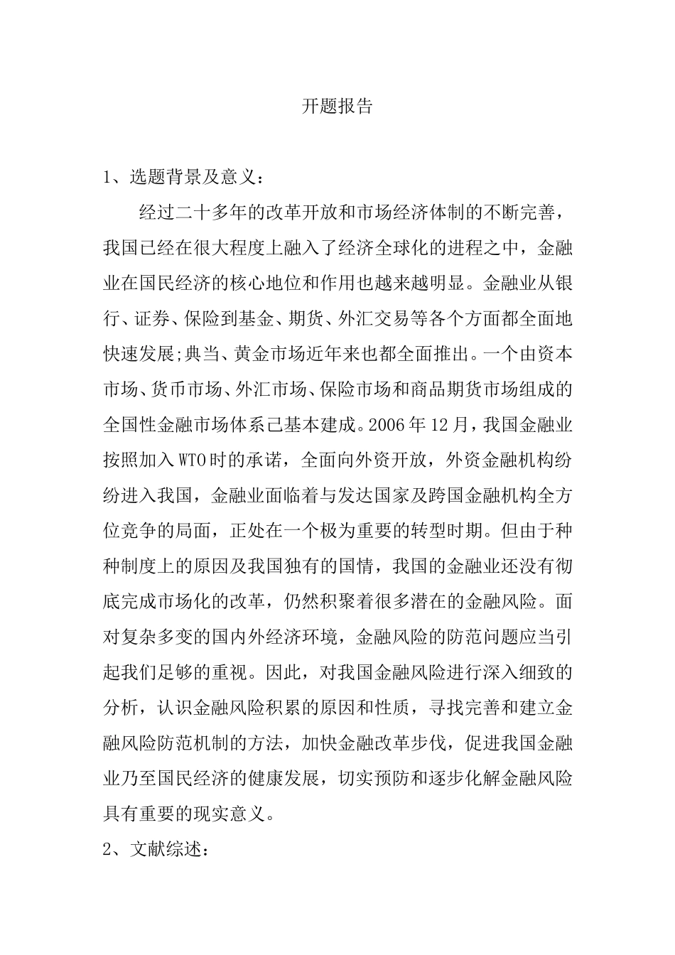 开题报告 经济全球化与金融风险防范_第1页