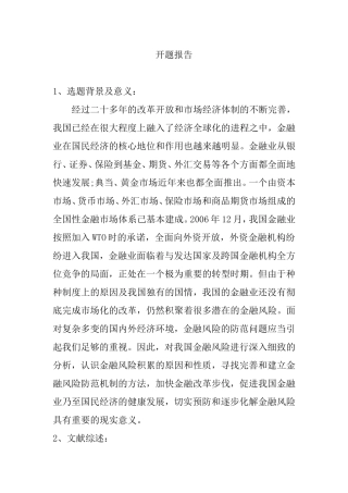开题报告 经济全球化与金融风险防范