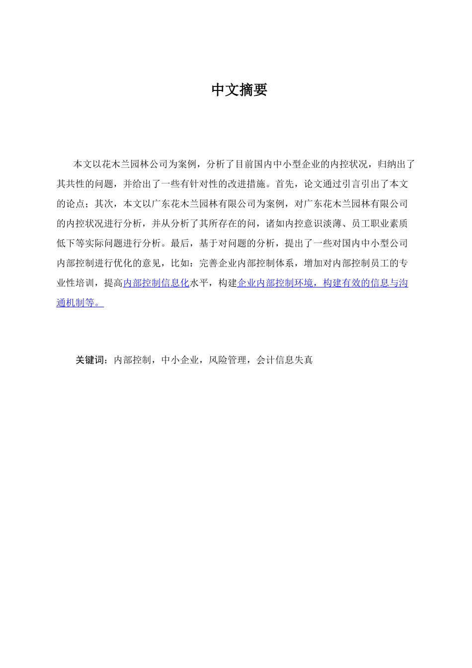 中小企业内部控制存在的问题及对策研究分析——以广州市花木兰绿化有限公司为例   工商管理专业_第1页
