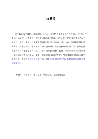 中小企业内部控制存在的问题及对策研究分析——以广州市花木兰绿化有限公司为例   工商管理专业