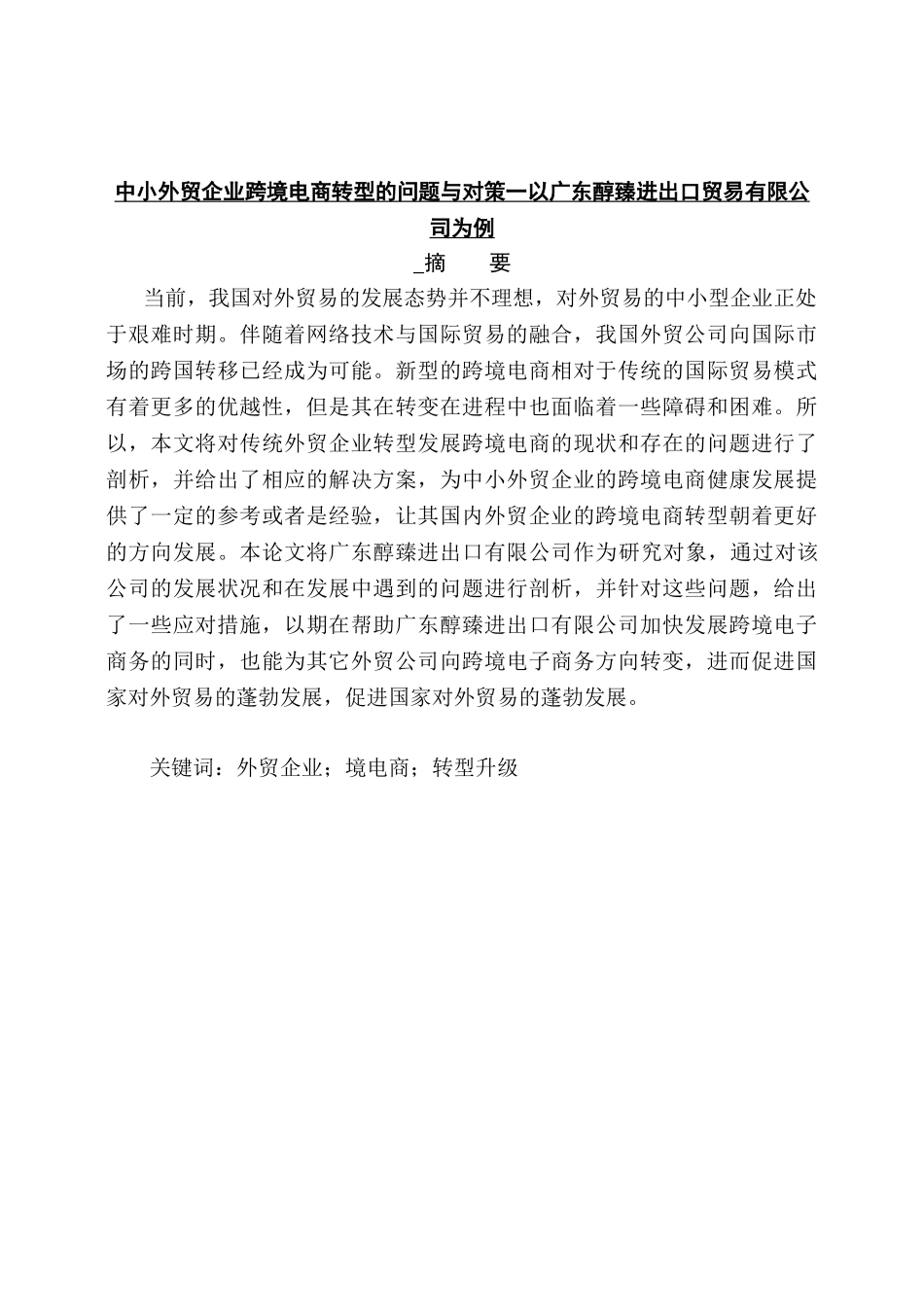 中小外贸企业跨境电商转型的问题与对策分析研究一以广东醇臻进出口贸易有限公司为例  电子商务管理专业_第1页