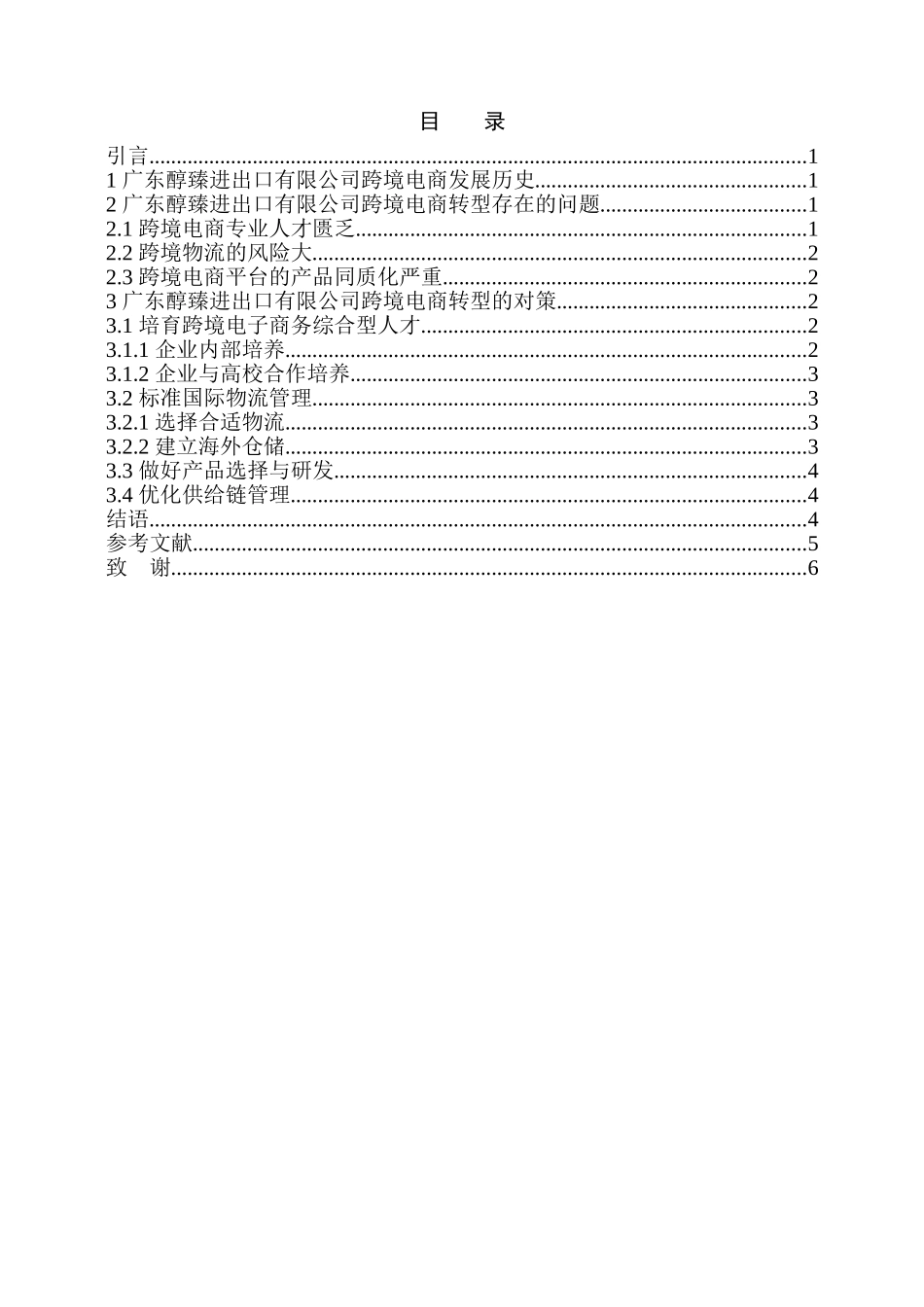 中小外贸企业跨境电商转型的问题与对策分析研究一以广东醇臻进出口贸易有限公司为例  电子商务管理专业_第2页