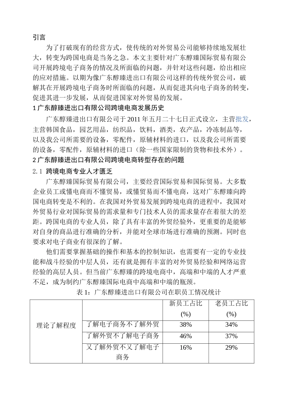 中小外贸企业跨境电商转型的问题与对策分析研究一以广东醇臻进出口贸易有限公司为例  电子商务管理专业_第3页