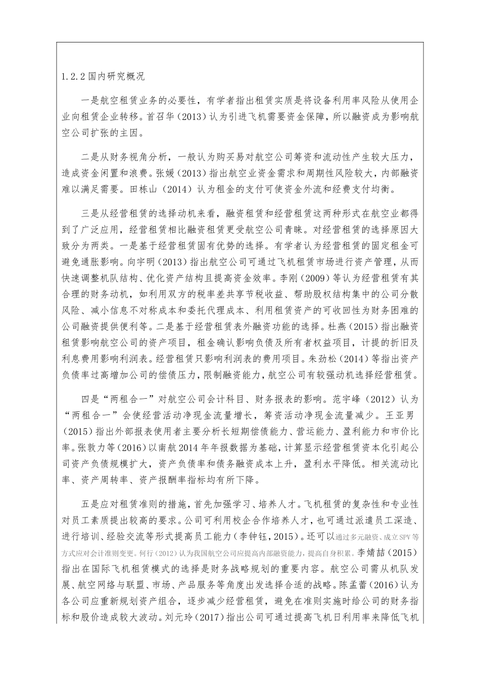 开题报告 经营租赁与融资租赁对航空公司财务状况的影响分析研究_第2页