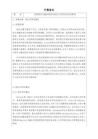 开题报告 经营租赁与融资租赁对航空公司财务状况的影响分析研究