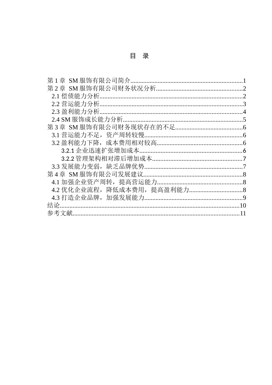 中小型企业财务状况研究分析—以SM服饰有限公司为例  会计学专业_第3页
