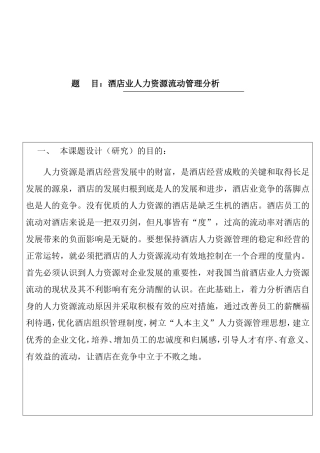 开题报告 酒店业人力资源流动管理分析