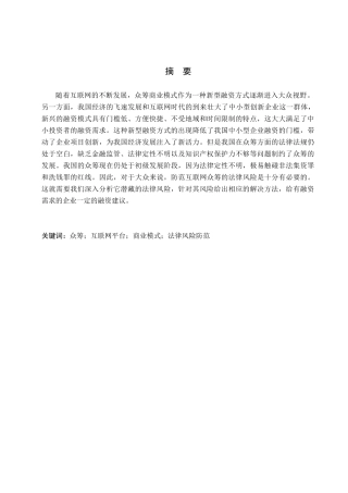 众筹商业模式的法律风险防范分析研究 法学专业