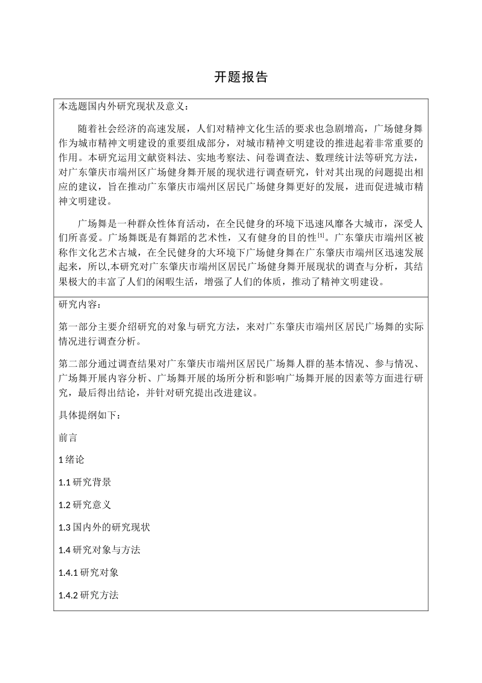 开题报告 居民广场健身舞开展现状的调查与分析_第1页