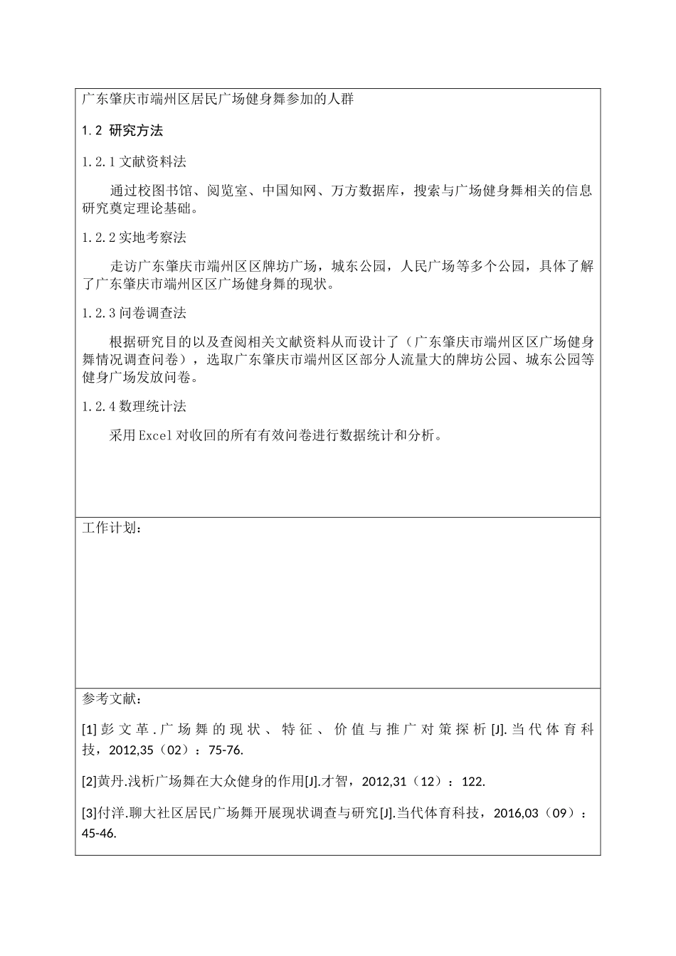 开题报告 居民广场健身舞开展现状的调查与分析_第3页