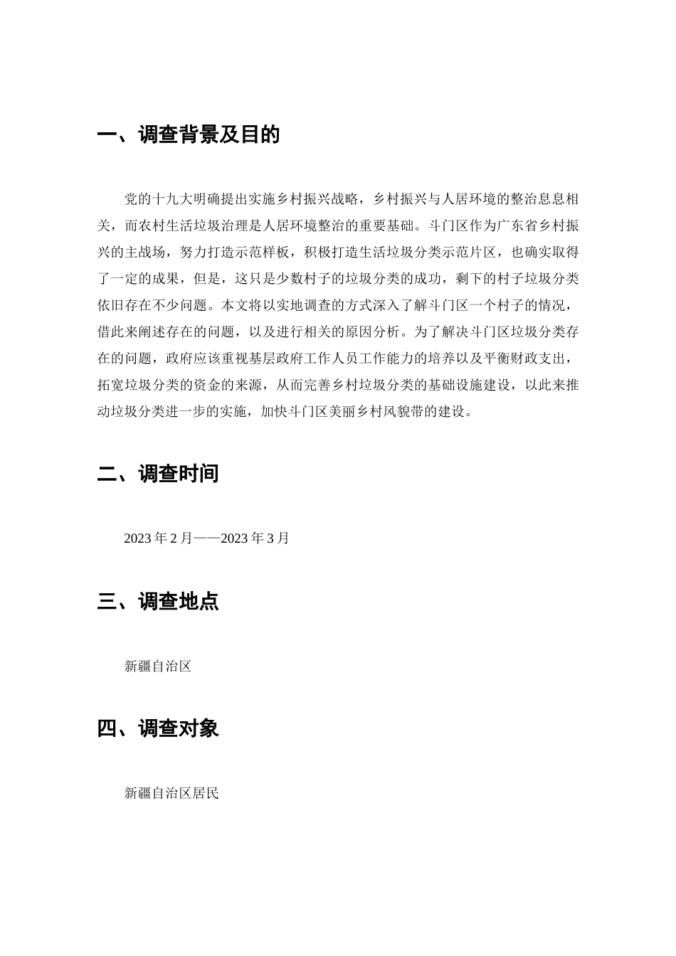 珠海市斗门区垃圾分类政策实施问题的调查分析研究  工商管理专业_第2页