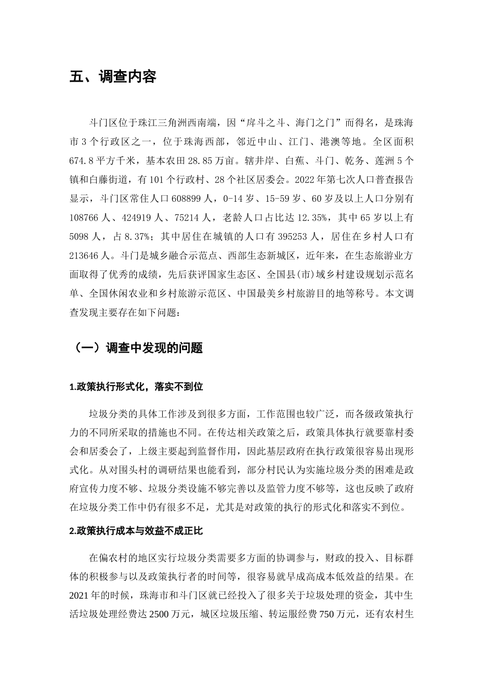 珠海市斗门区垃圾分类政策实施问题的调查分析研究  工商管理专业_第3页