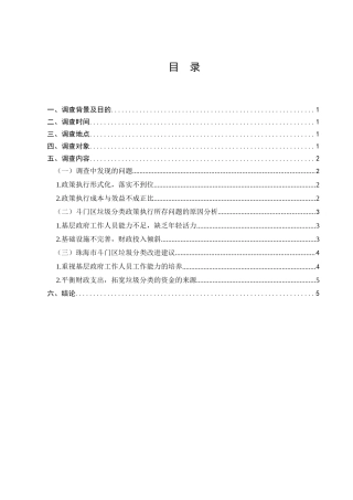 珠海市斗门区垃圾分类政策实施问题的调查分析研究  工商管理专业
