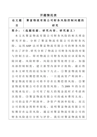 开题报告 聚富物流有限公司财务风险控制问题的研究