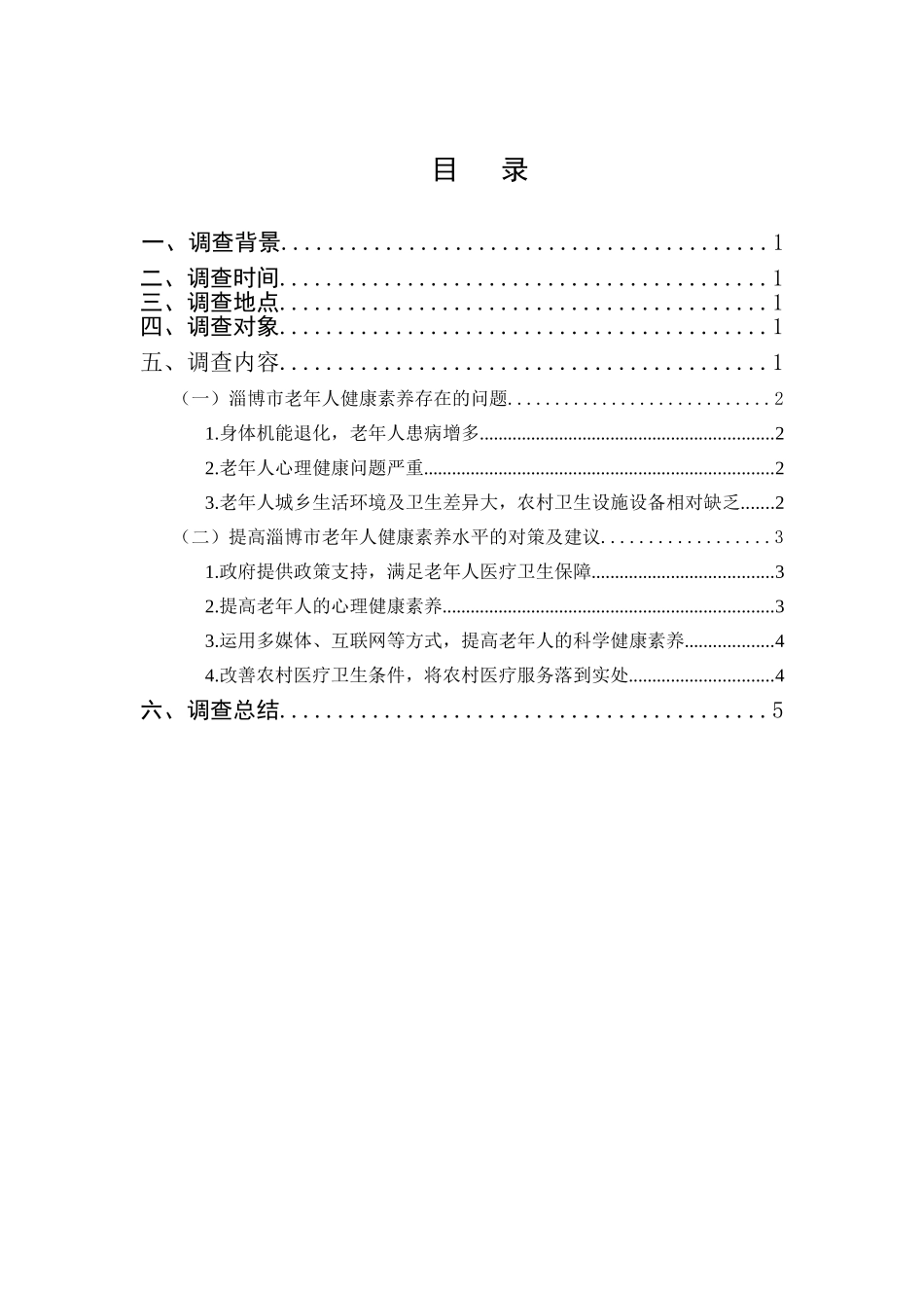 淄博市老年人健康素养情况的调查分析研究  工商管理专业_第1页